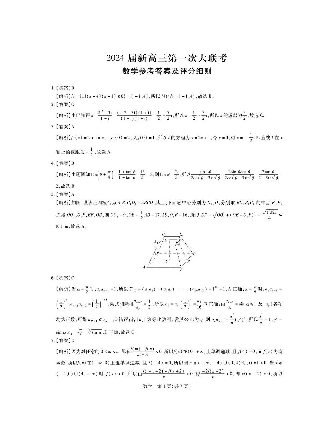 2024届江西高三联考试卷(一)数学试题(含答案)第3页