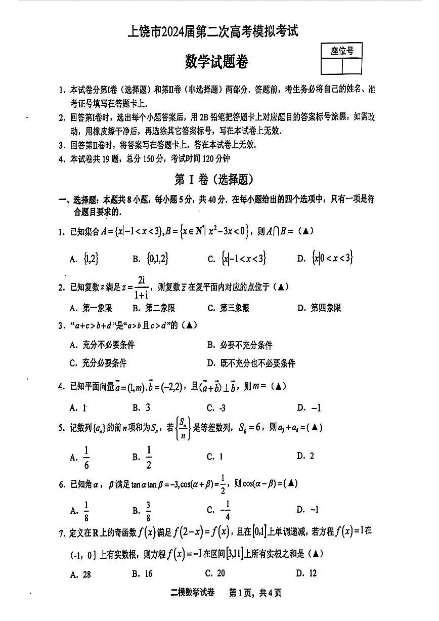 2024届江西上饶二模高三第二次模拟考-数学试卷(含答案)第1页