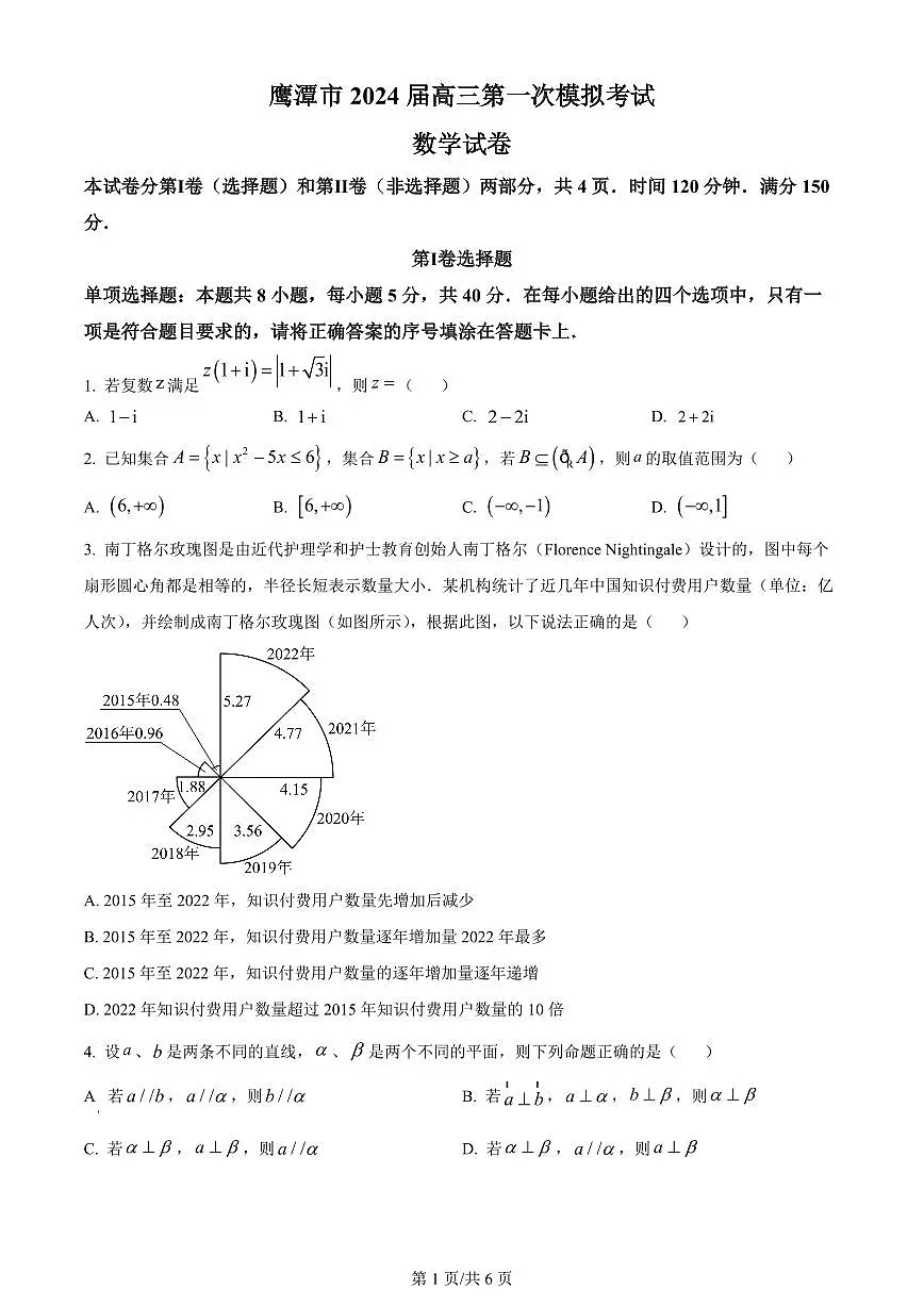 2024届江西省鹰潭市高三下学期第一次模拟考试-数学试卷(含答案)第1页