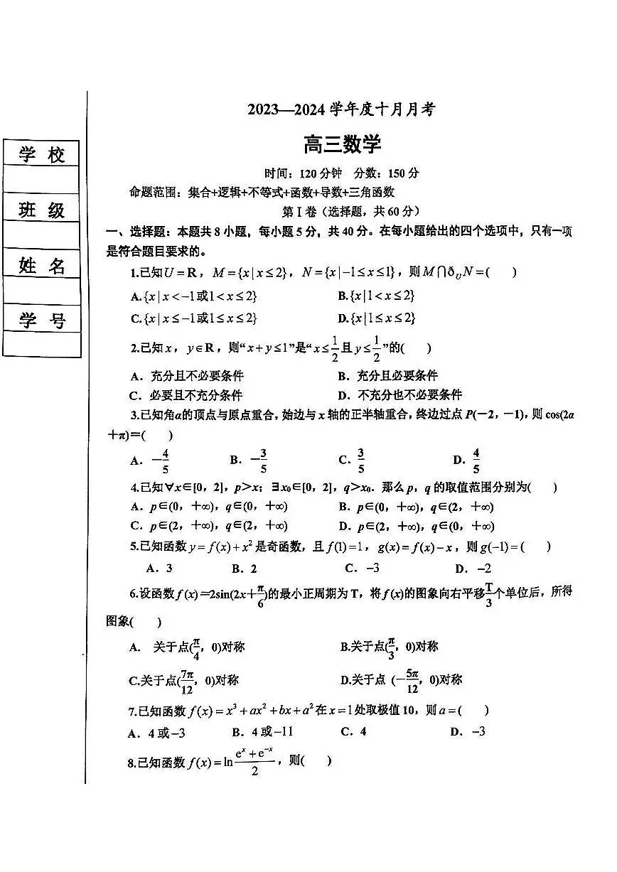 2024届辽宁省鞍山市普通高中高三上学期月考(10月)-数学试题(含答案)第1页
