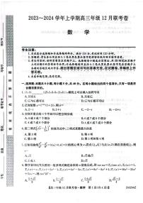 2024届辽宁省部分学校高三上学期联考(12月)-数学试题(含答案)