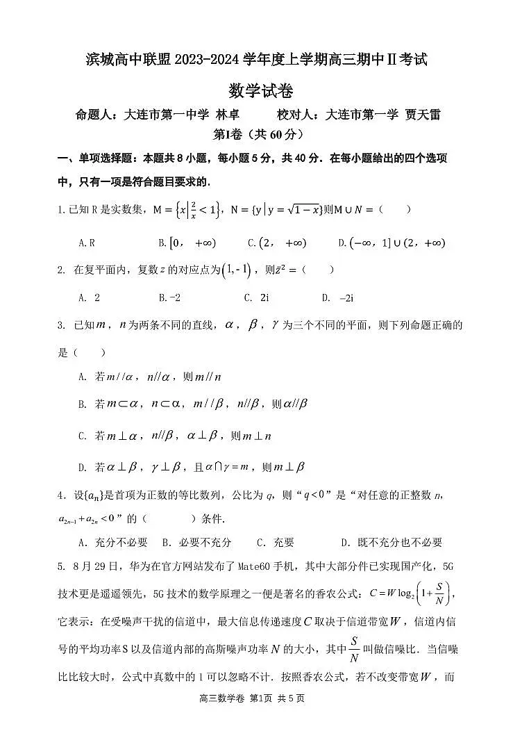 2024届辽宁省大连市高中联盟高三上学期期中考试(12月)-数学试题(含答案)第1页
