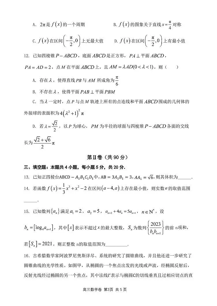 2024届辽宁省大连市高中联盟高三上学期期中考试(12月)-数学试题(含答案)第3页