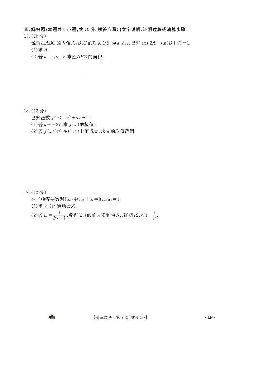 2024届辽宁省抚顺市六校协作体高三上学期期末考试(1月)-数学试题(含答案)第3页