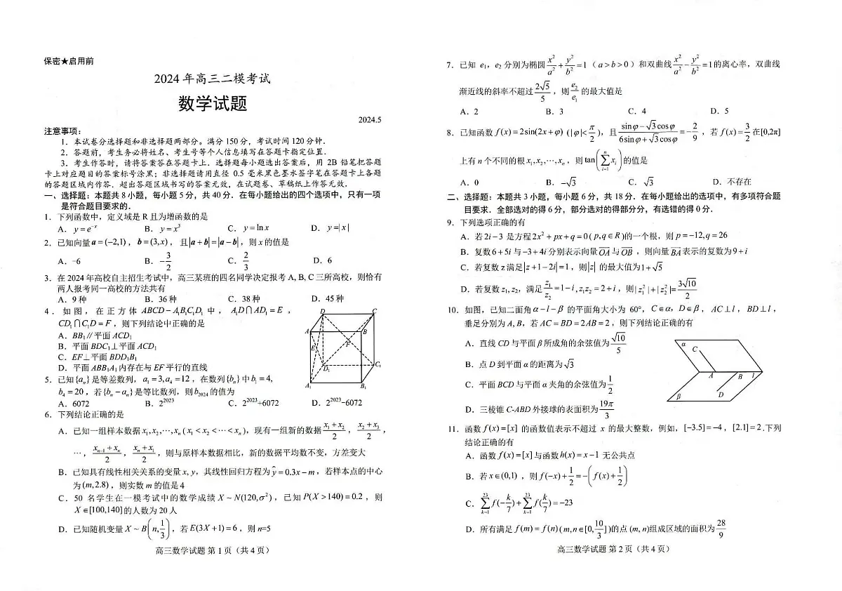 2024届山东省菏泽市高三二模-数学试卷(含答案)第1页