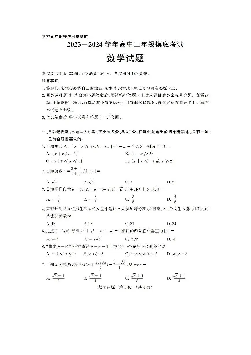 2024届山东省济南市高三上学期开学摸底考-数学试题(含答案)第1页