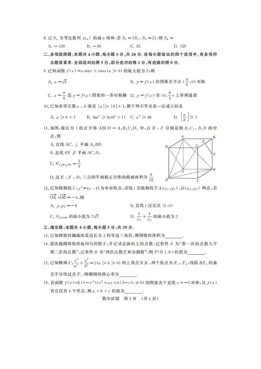 2024届山东省济南市高三上学期开学摸底考-数学试题(含答案)第2页