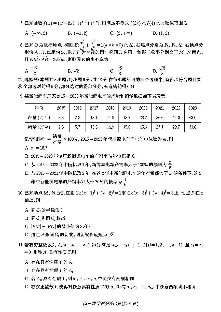 2024届山东省青岛市高三三模-数学试卷(含答案)第2页