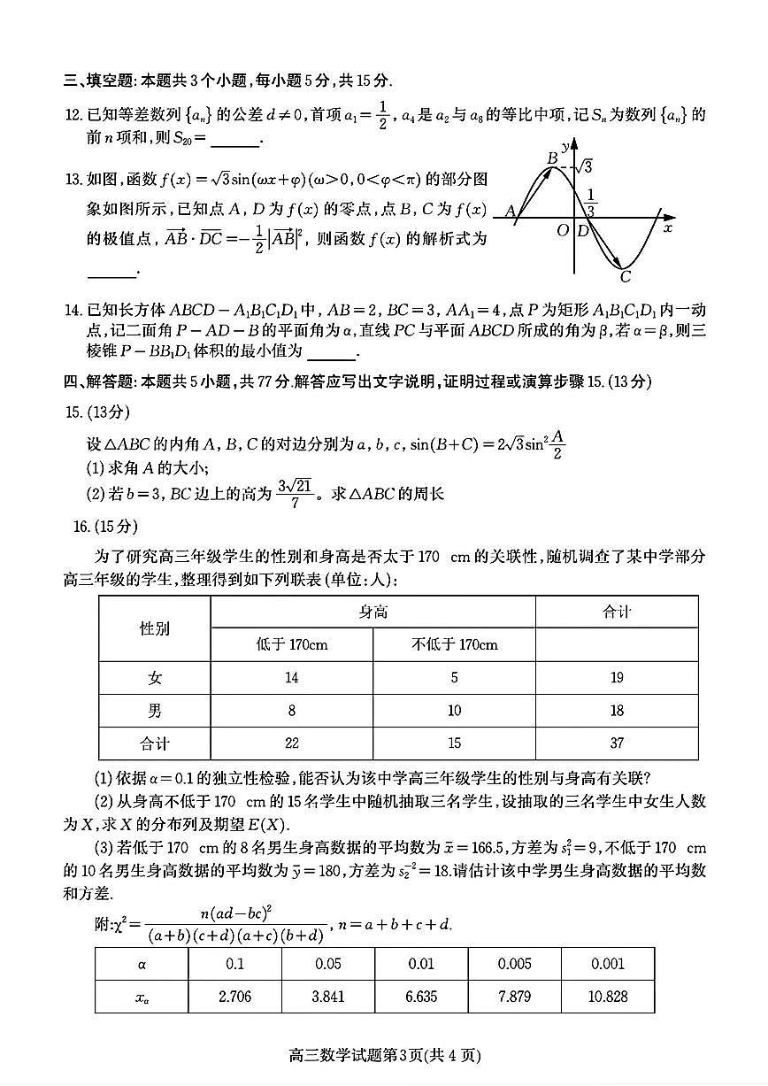 2024届山东省青岛市高三三模-数学试卷(含答案)第3页