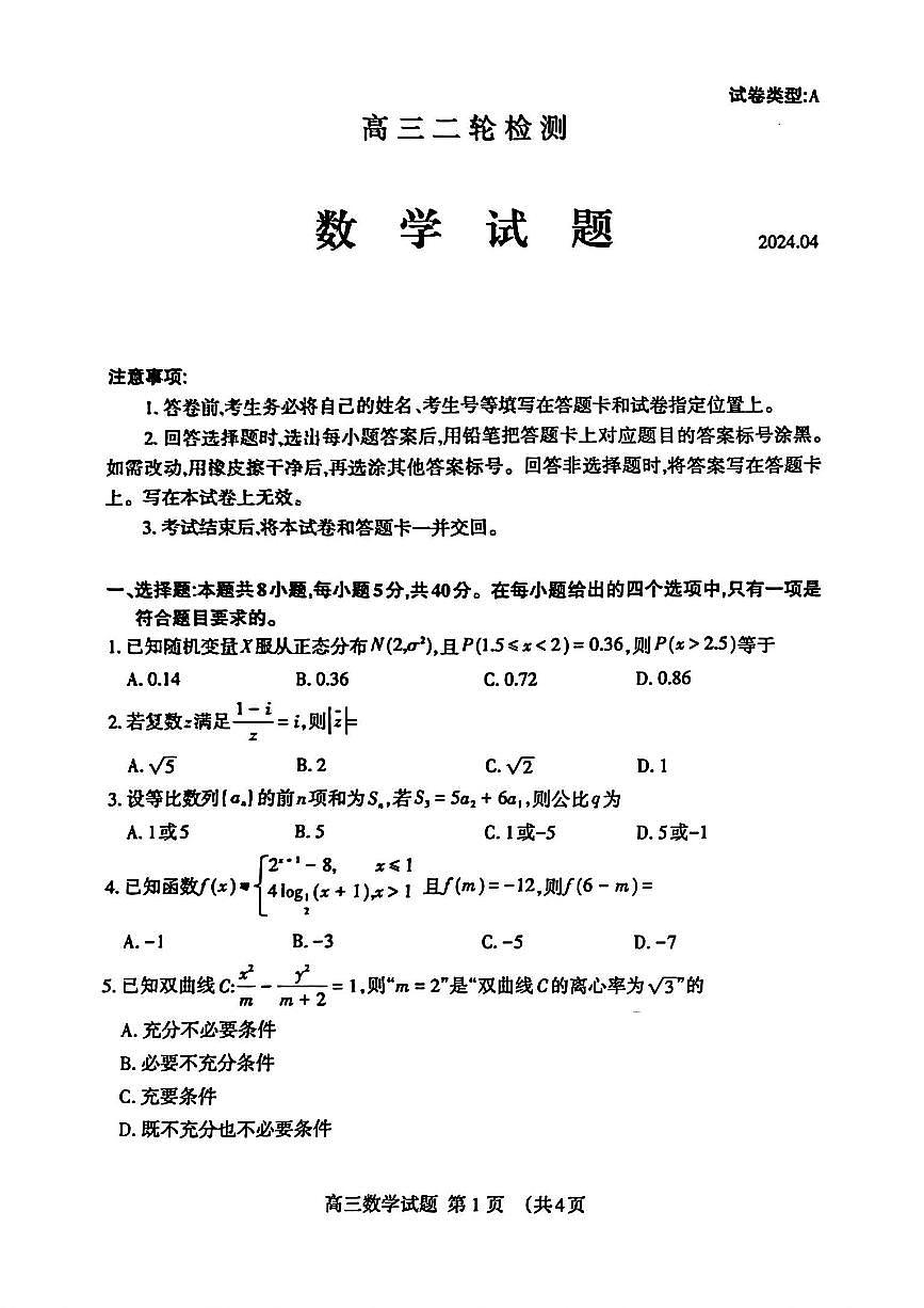 2024届山东省泰安高三二模-数学试卷(含答案)第1页