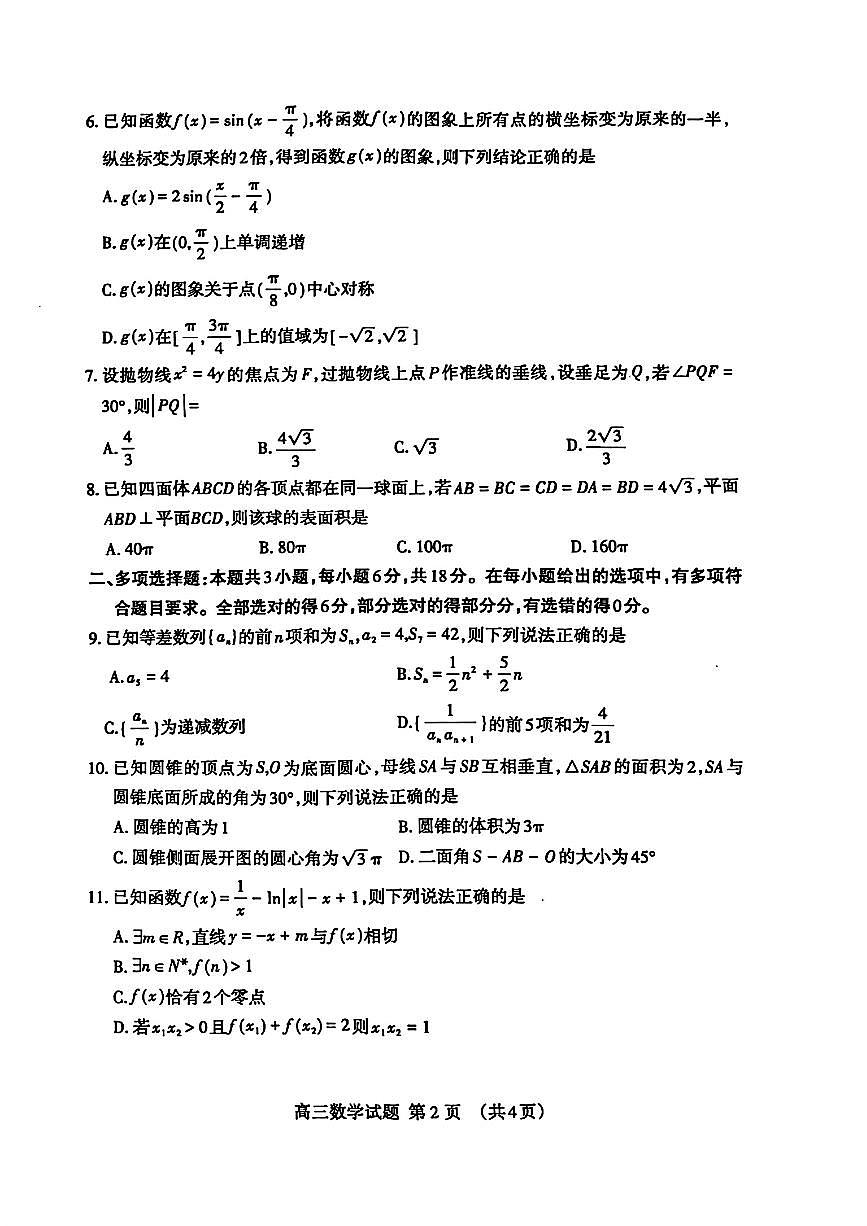 2024届山东省泰安高三二模-数学试卷(含答案)第2页