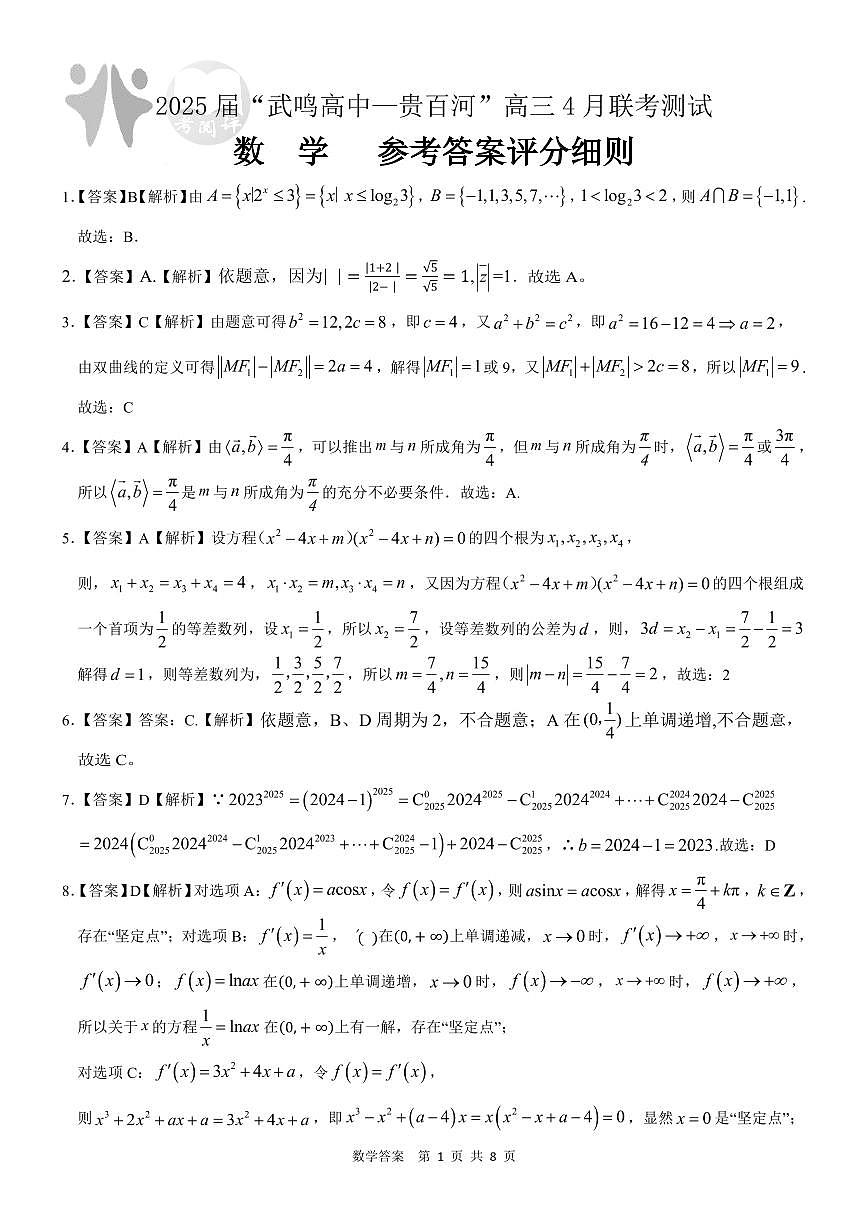 广西壮族自治区“武鸣高中-贵百河”2025届高三下学期4月联考数学答案第1页