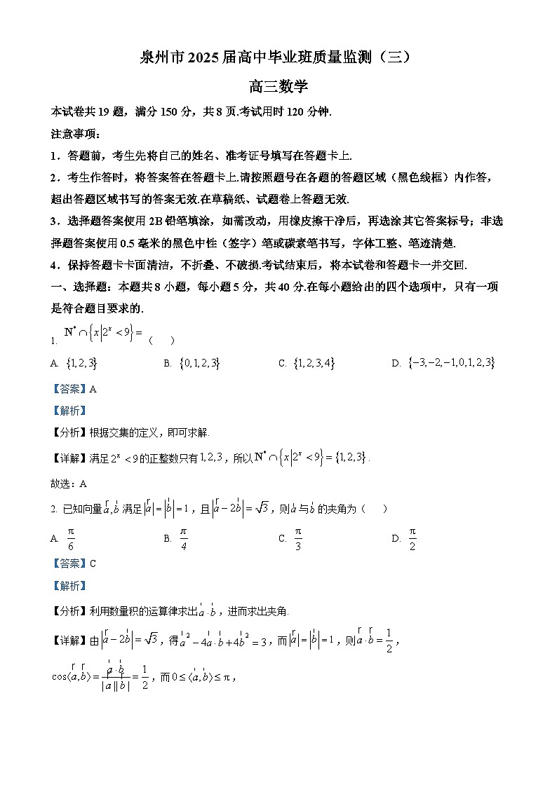 福建省泉州市2025届高三下学期质量检测(三)数学试题 Word版含解析第1页