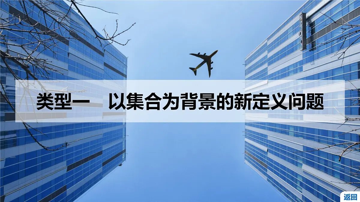 1 第一讲 新高考压轴大题——新定义问题第3页