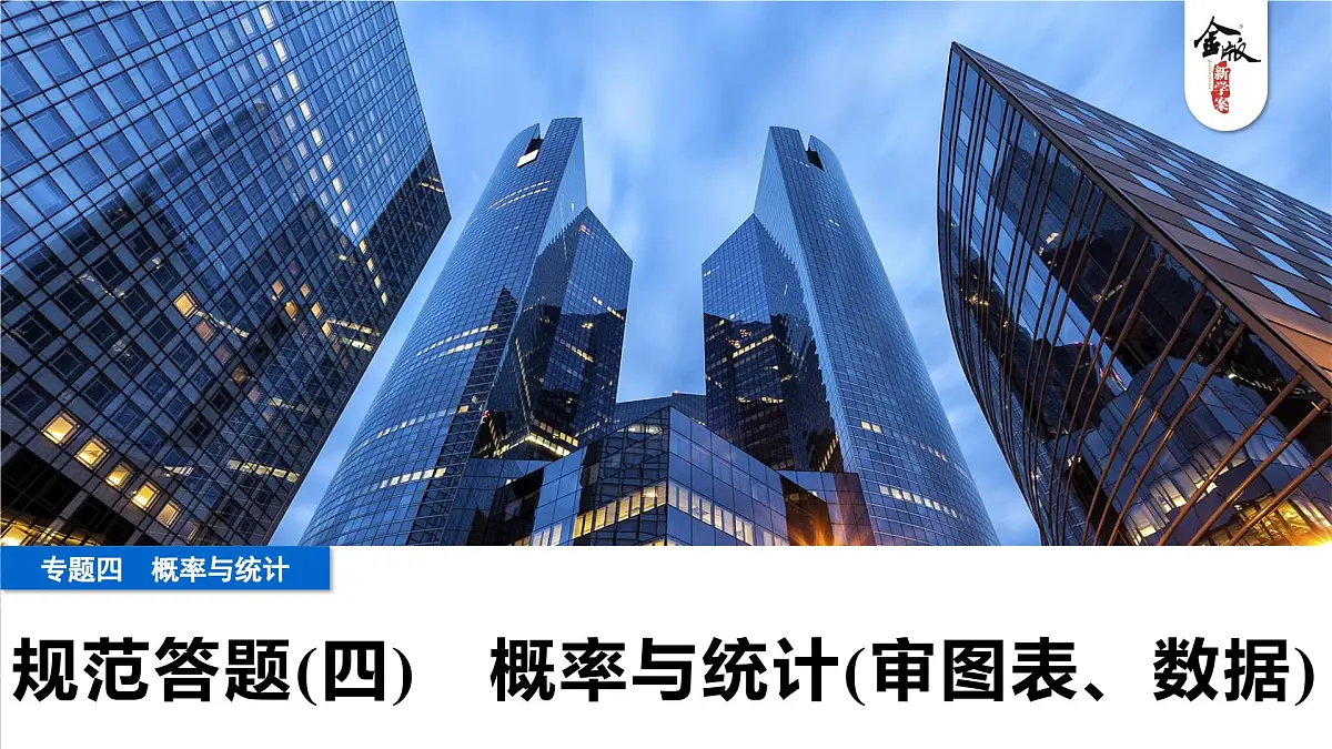 3 规范答题(四) 概率与统计(审图表、数据)第1页