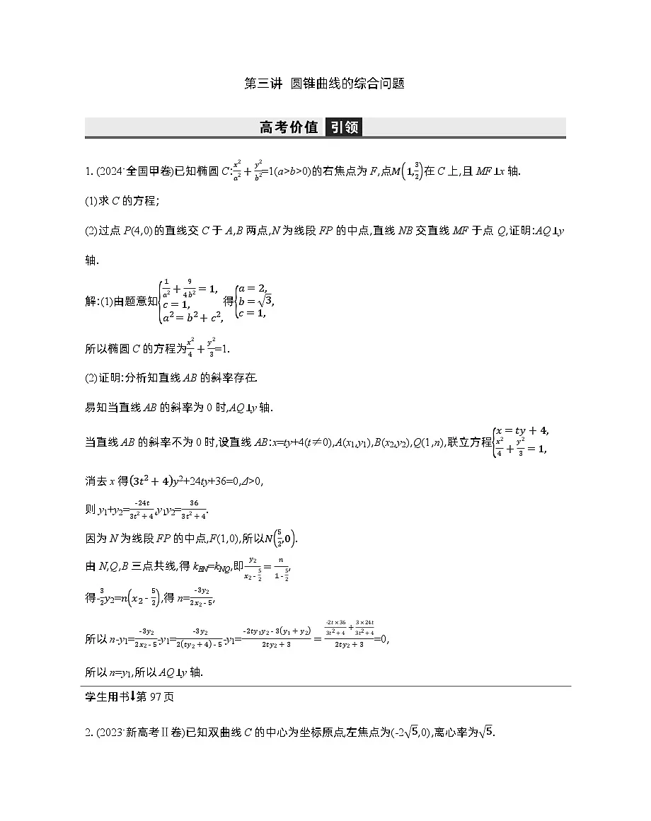 3 第三讲 圆锥曲线的综合问题第1页