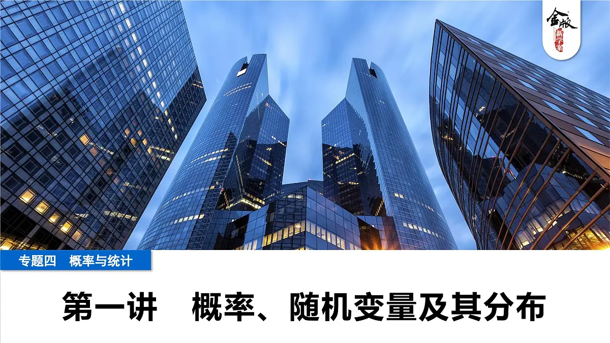 1 第一讲 概率、随机变量及其分布第1页