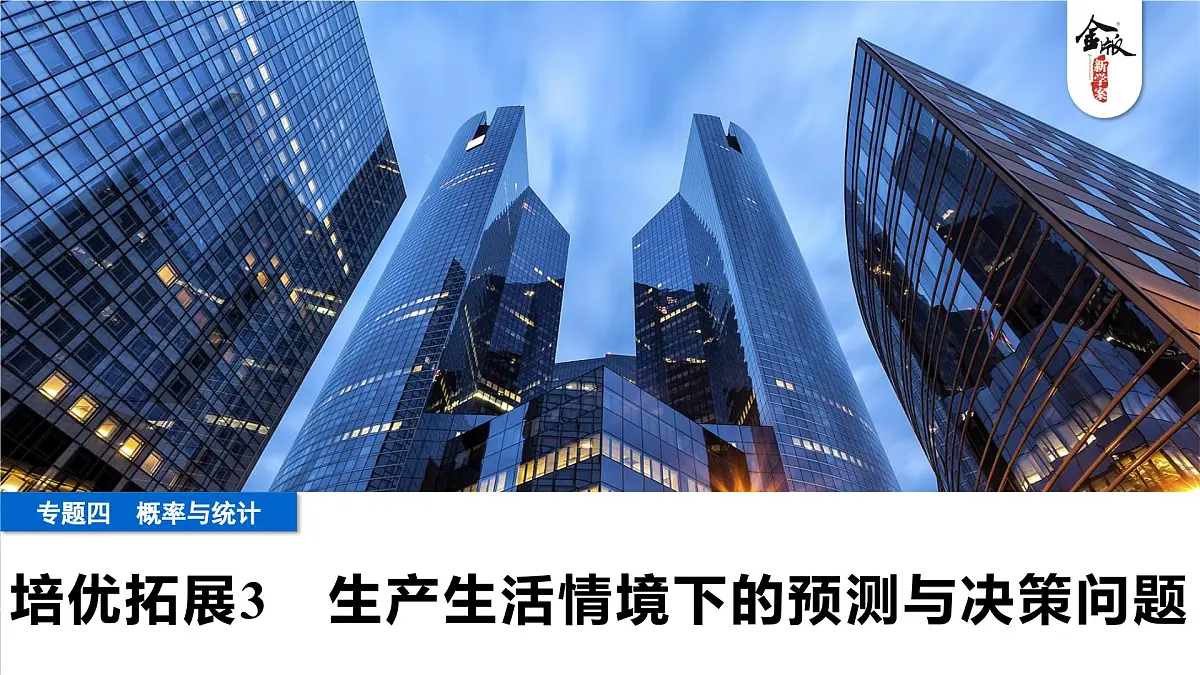 5 培优拓展3 生产生活情境下的预测与决策问题第1页