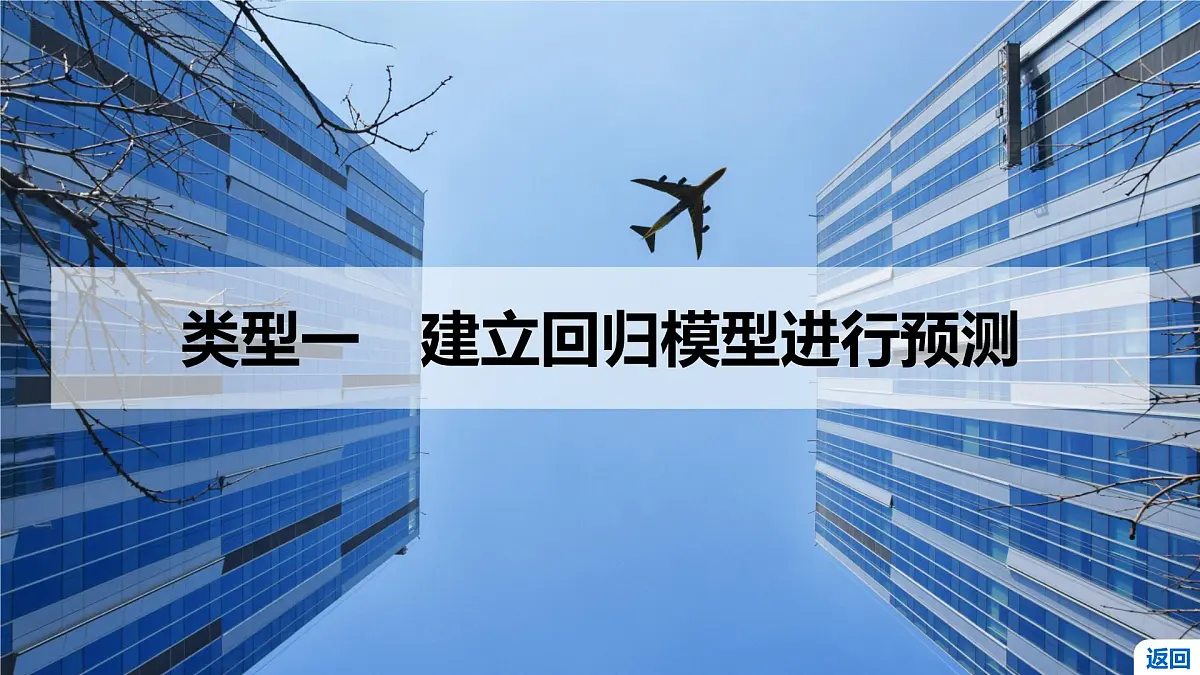5 培优拓展3 生产生活情境下的预测与决策问题第3页