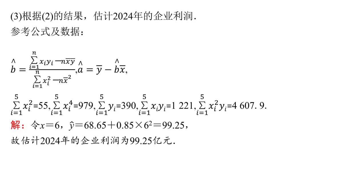 5 培优拓展3 生产生活情境下的预测与决策问题第6页