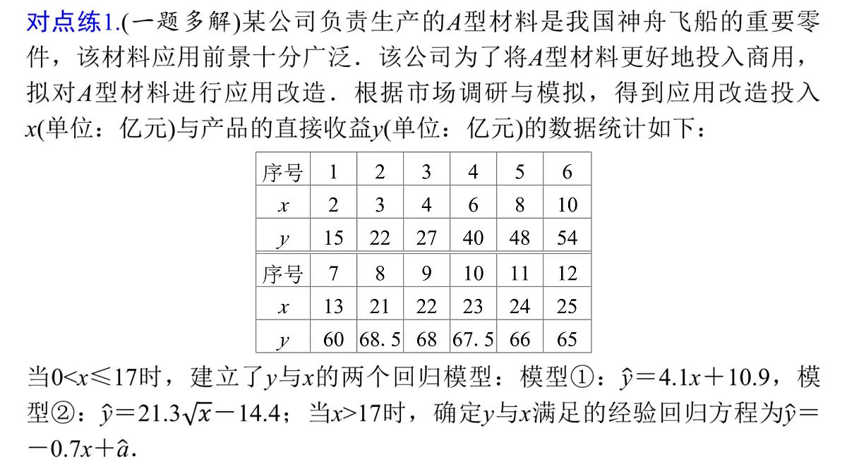 5 培优拓展3 生产生活情境下的预测与决策问题第8页