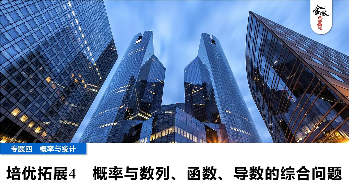 6 培优拓展4 概率与数列、函数、导数的综合问题第1页