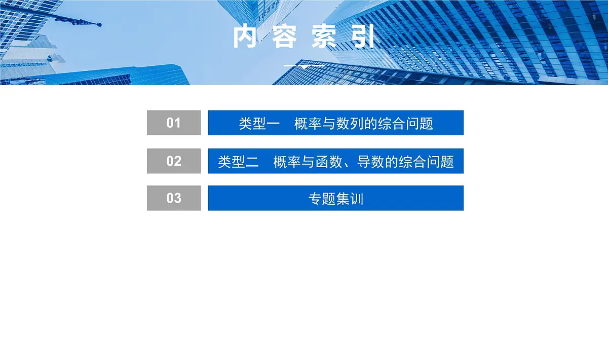 6 培优拓展4 概率与数列、函数、导数的综合问题第2页