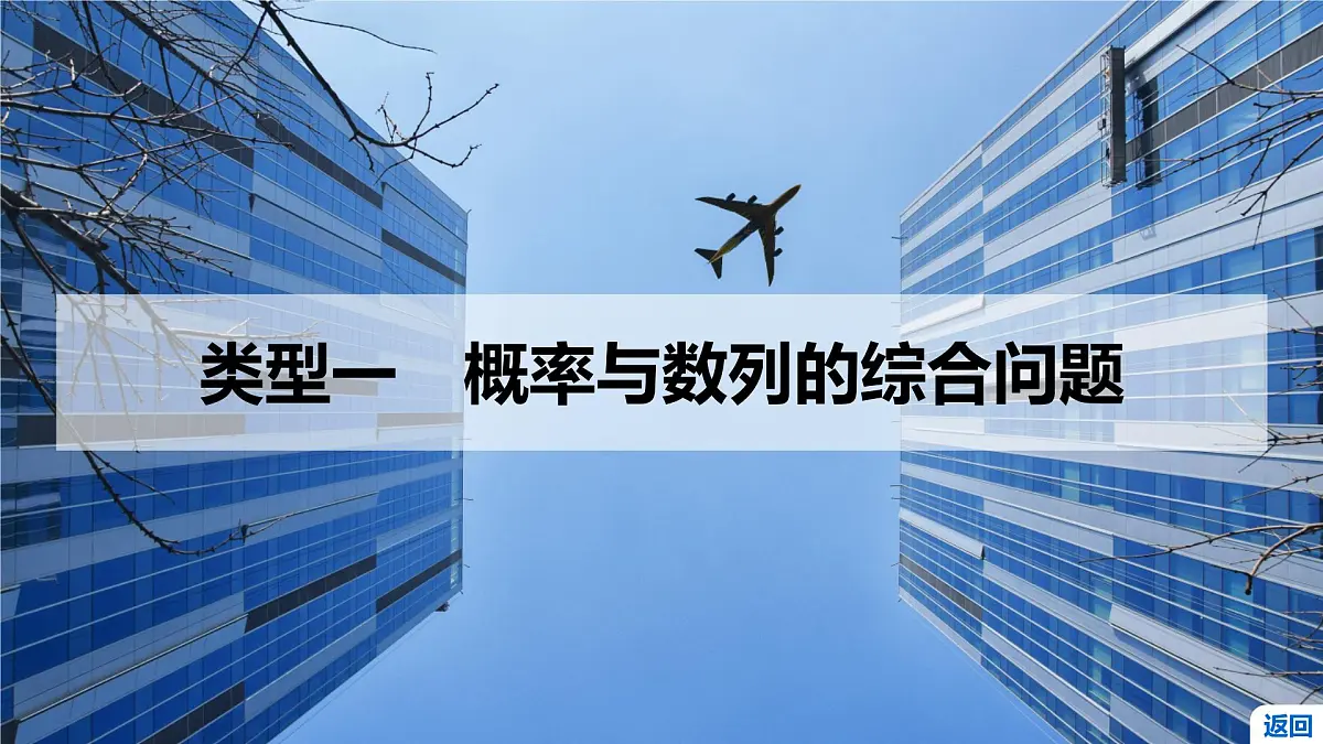 6 培优拓展4 概率与数列、函数、导数的综合问题第3页