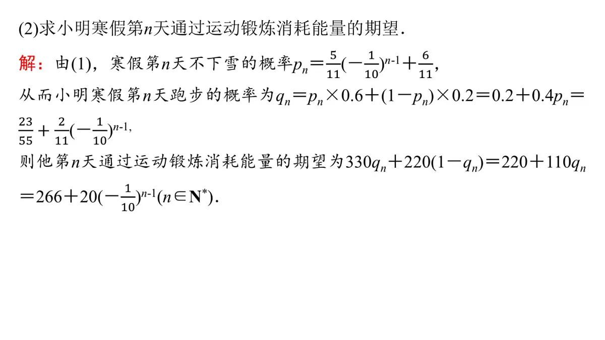 6 培优拓展4 概率与数列、函数、导数的综合问题第6页