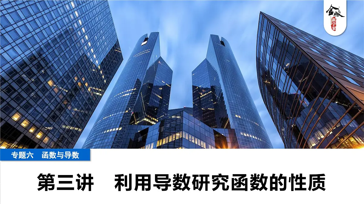 3 第三讲 利用导数研究函数的性质第1页