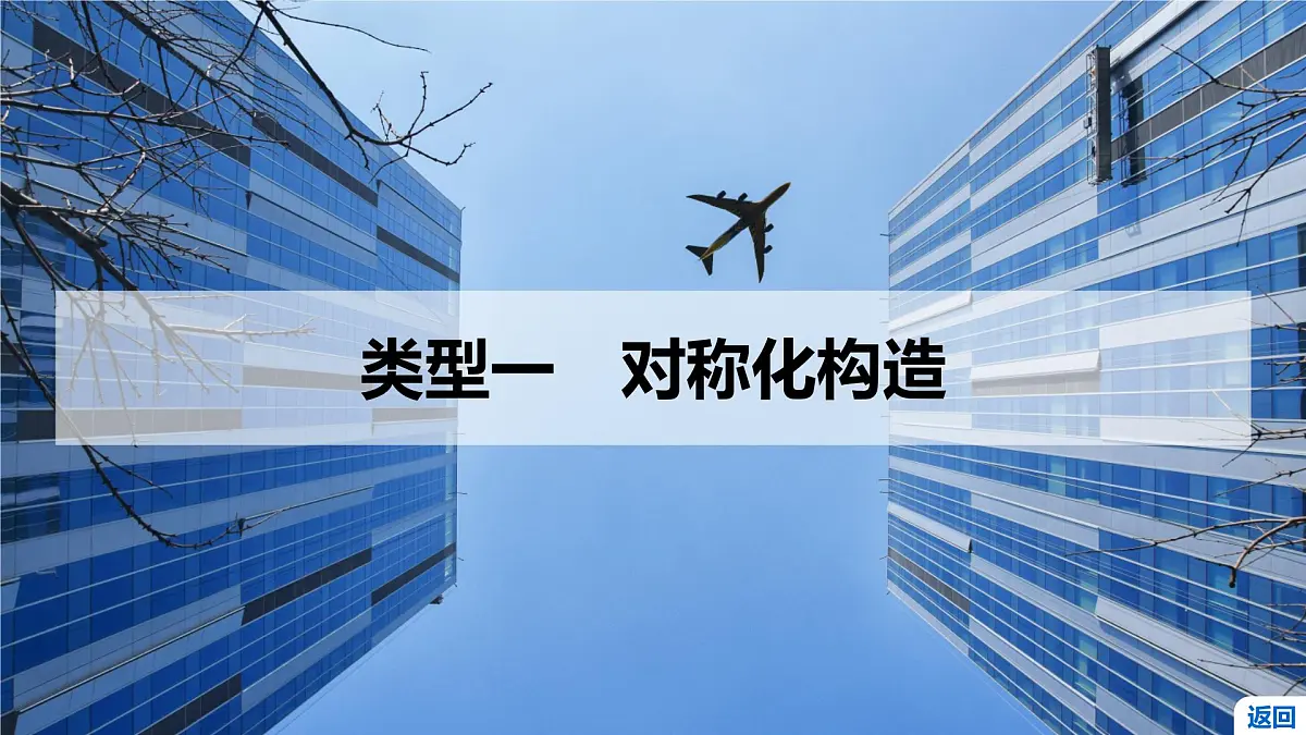 8 重难突破15 极值点偏移问题第3页
