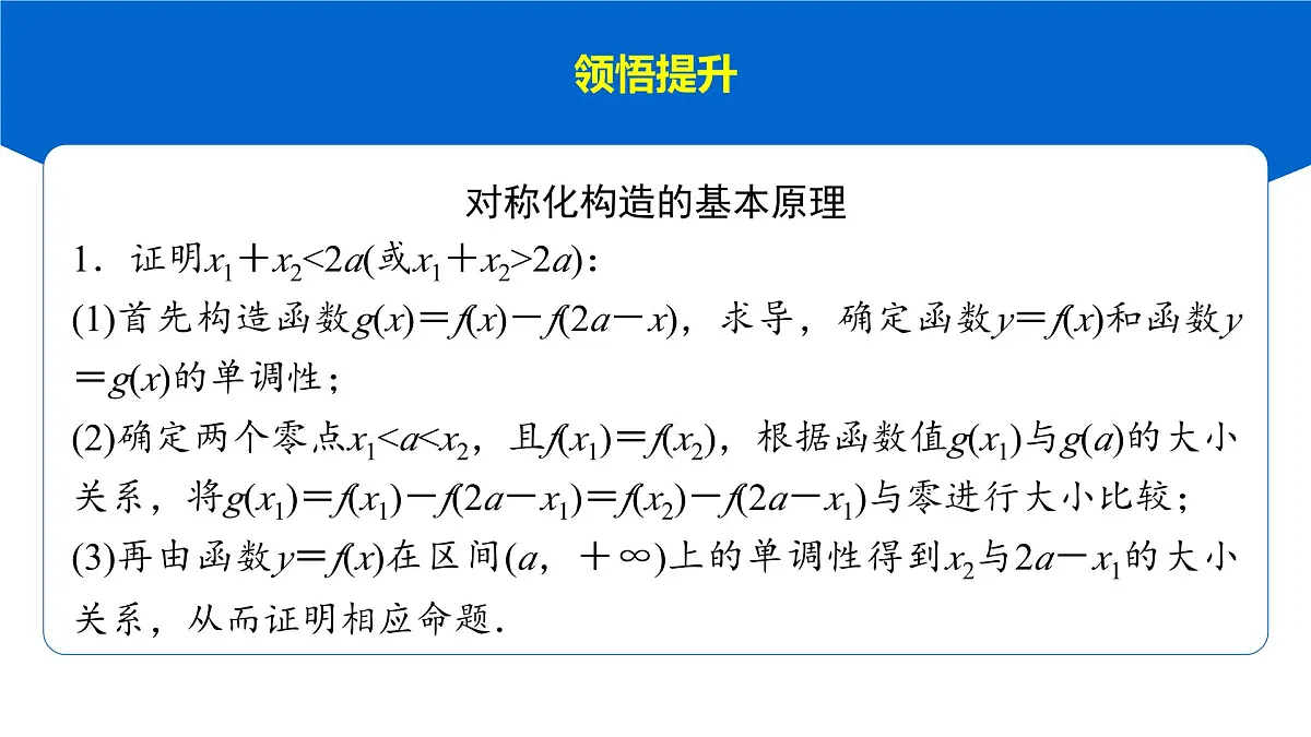 8 重难突破15 极值点偏移问题第7页