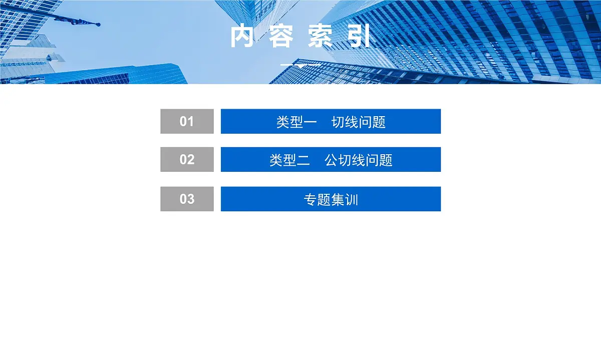 6 重难突破13 切线与公切线问题第2页
