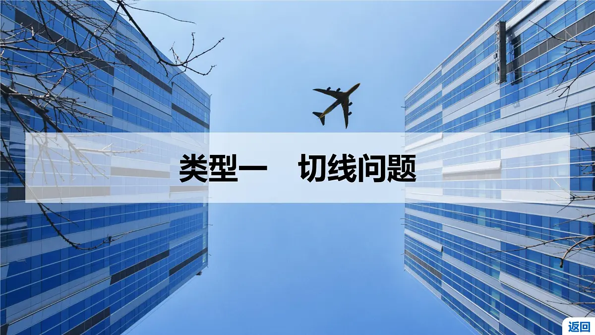 6 重难突破13 切线与公切线问题第3页