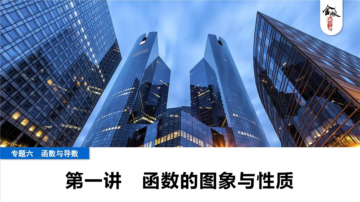 1 第一讲 函数的图象与性质第1页