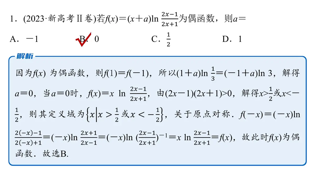 1 第一讲 函数的图象与性质第7页