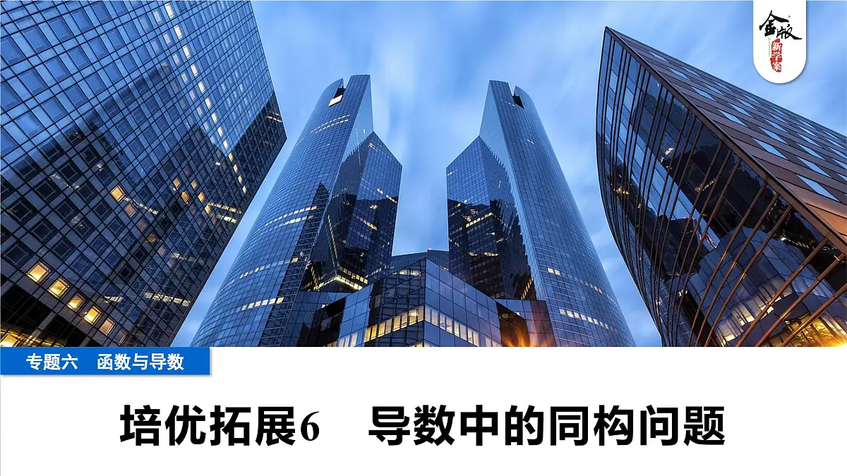 9 培优拓展6 导数中的同构问题第1页