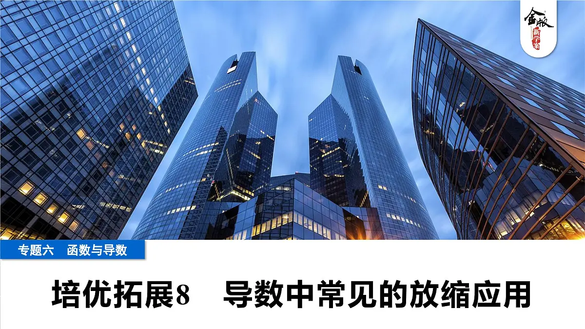 11 培优拓展8 导数中常见的放缩应用第1页