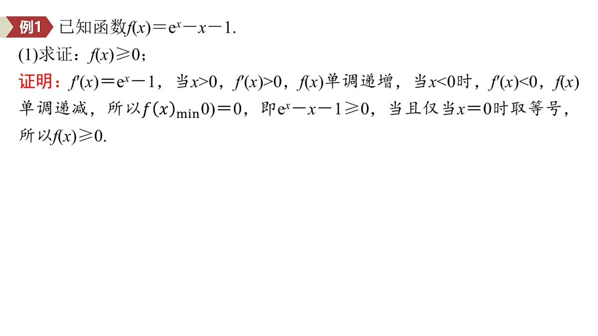 11 培优拓展8 导数中常见的放缩应用第4页