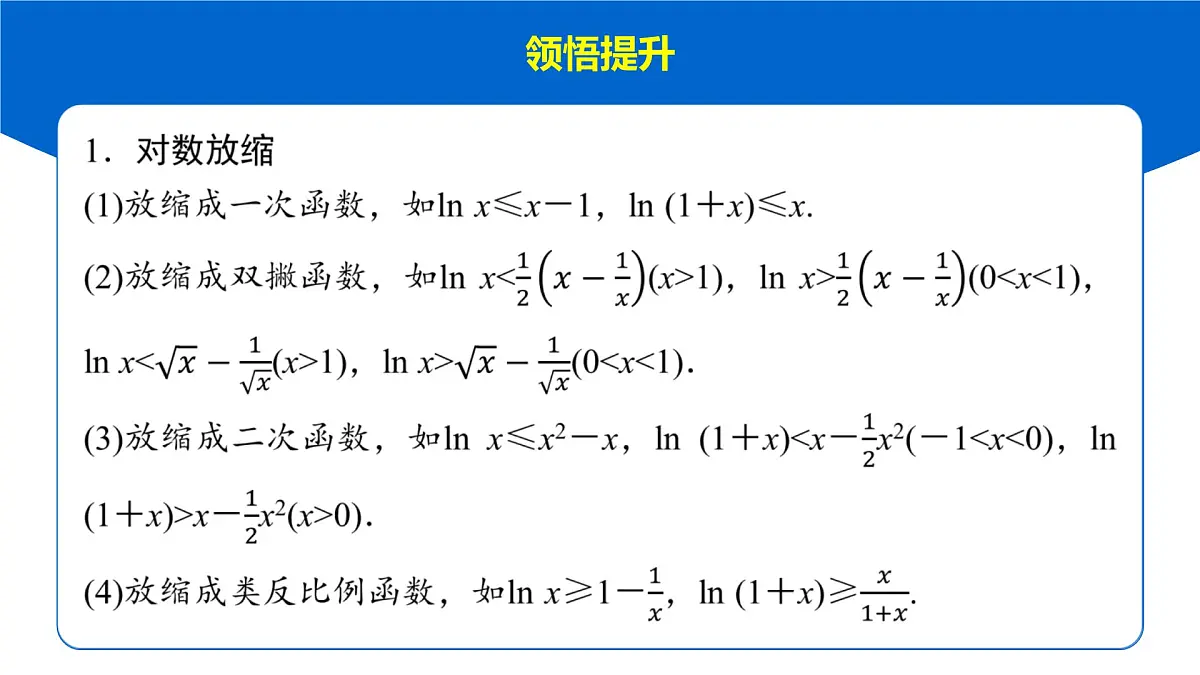 11 培优拓展8 导数中常见的放缩应用第6页