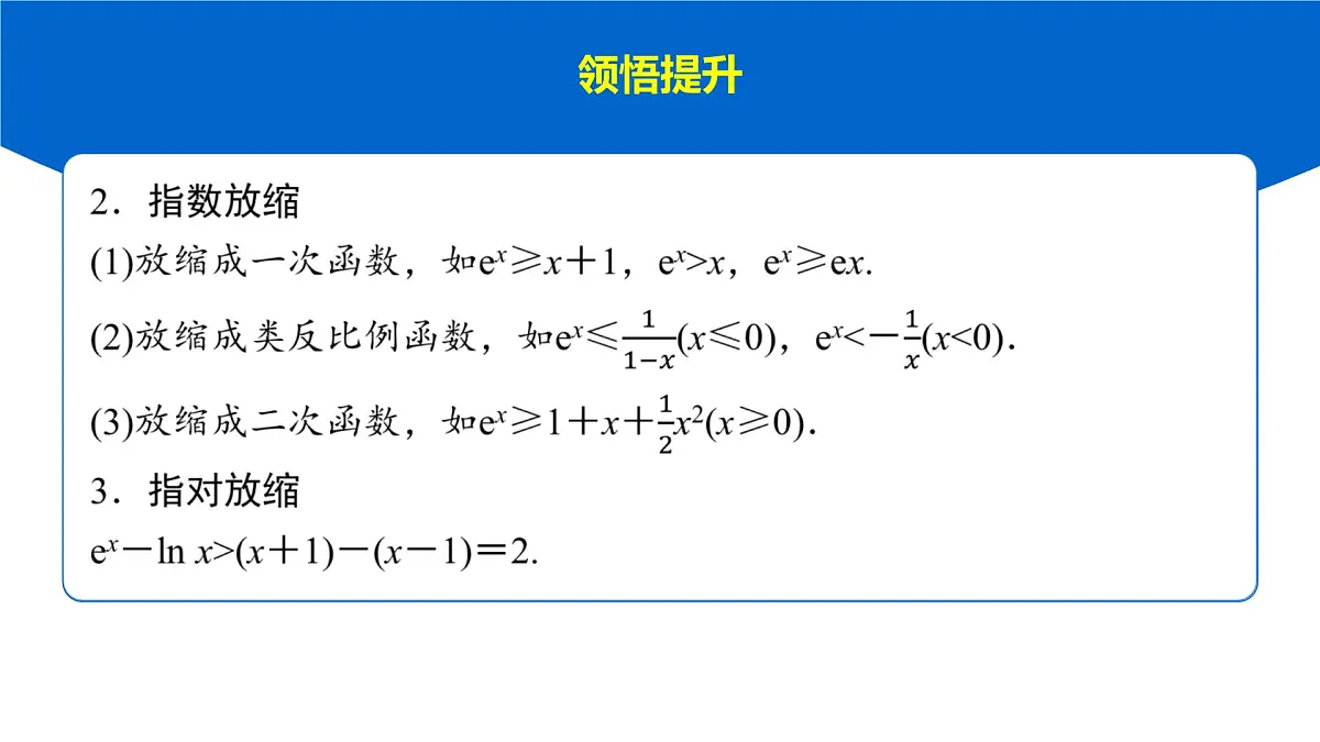 11 培优拓展8 导数中常见的放缩应用第7页