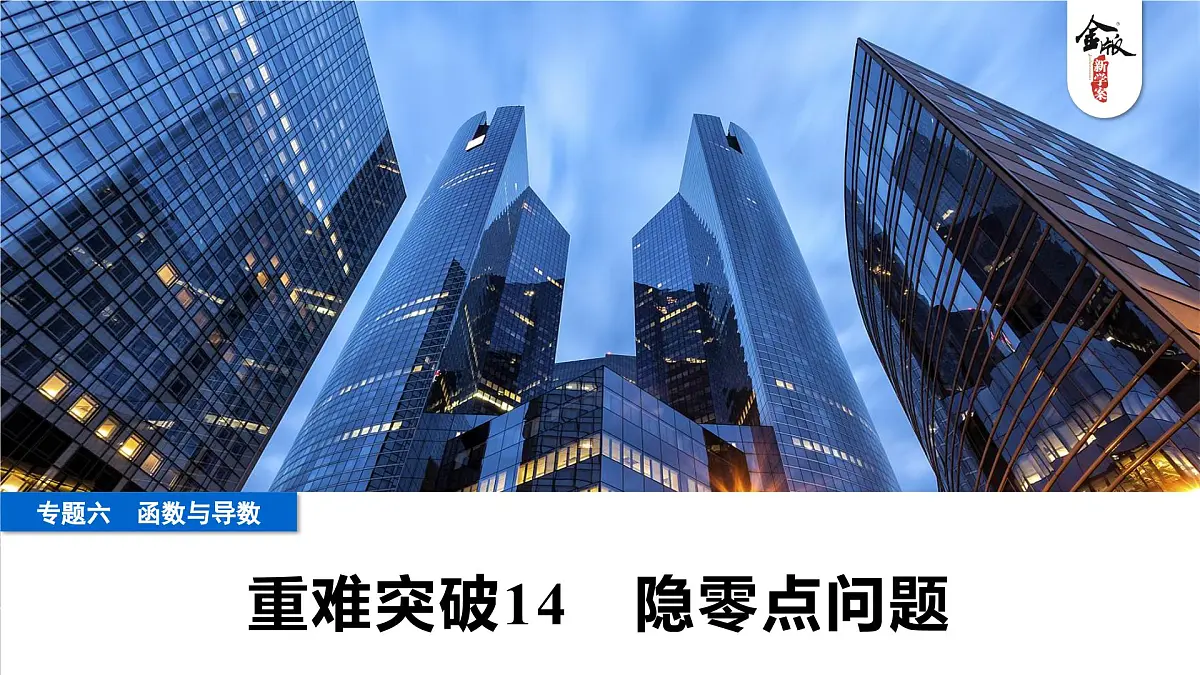 7 重难突破14 隐零点问题第1页