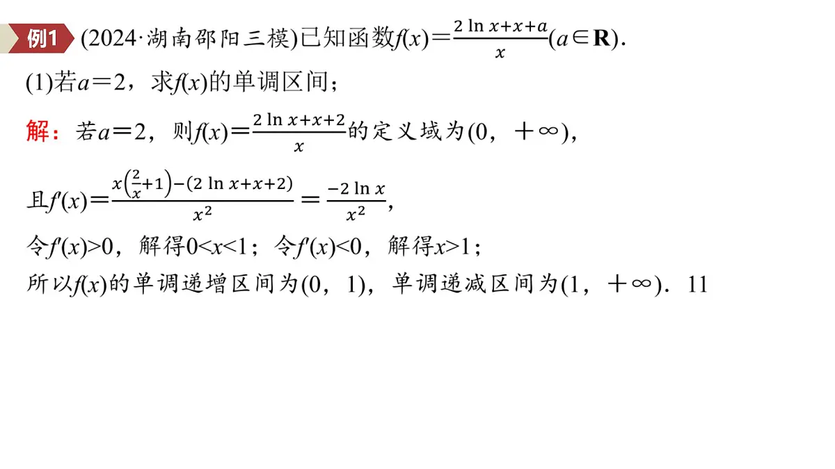 7 重难突破14 隐零点问题第4页