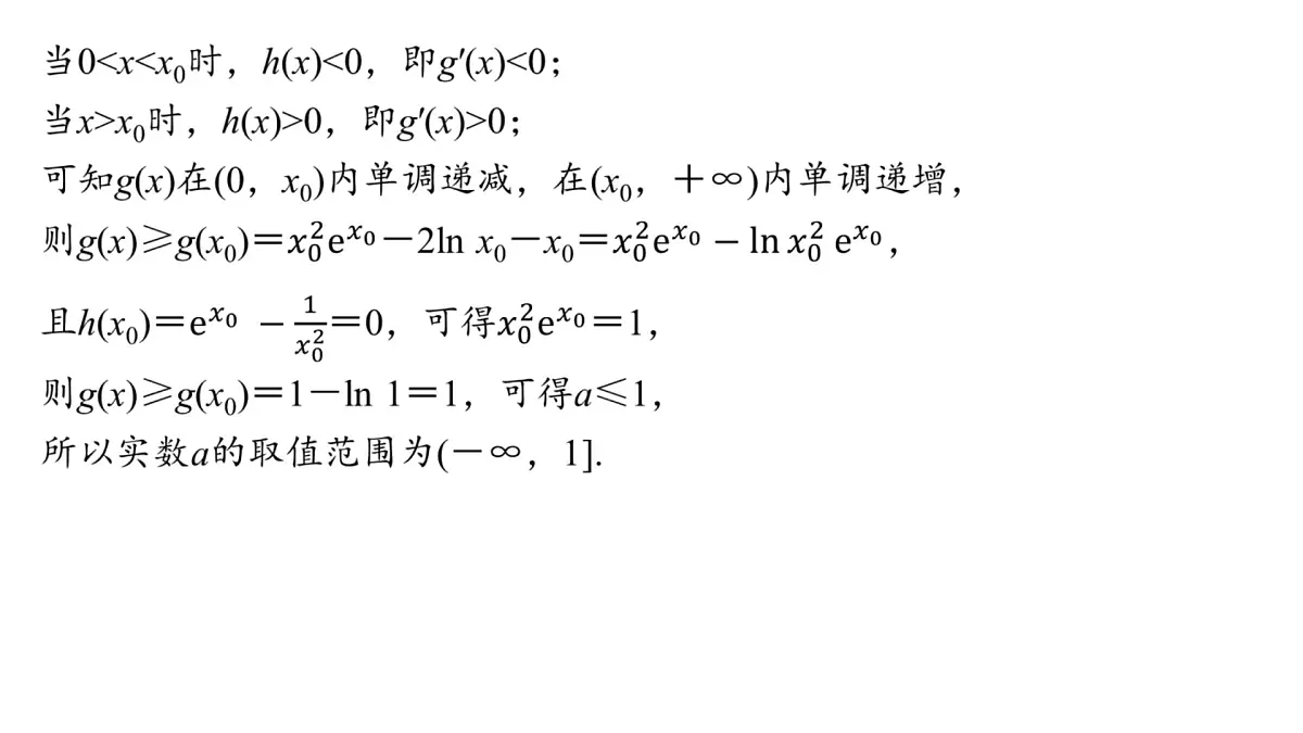 7 重难突破14 隐零点问题第6页