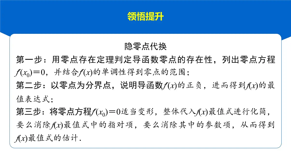 7 重难突破14 隐零点问题第7页