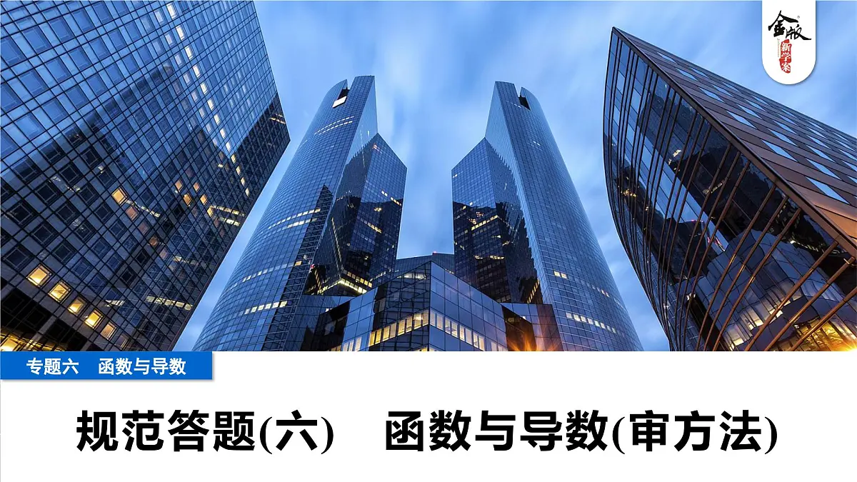 5 规范答题(六) 函数与导数(审方法)第1页