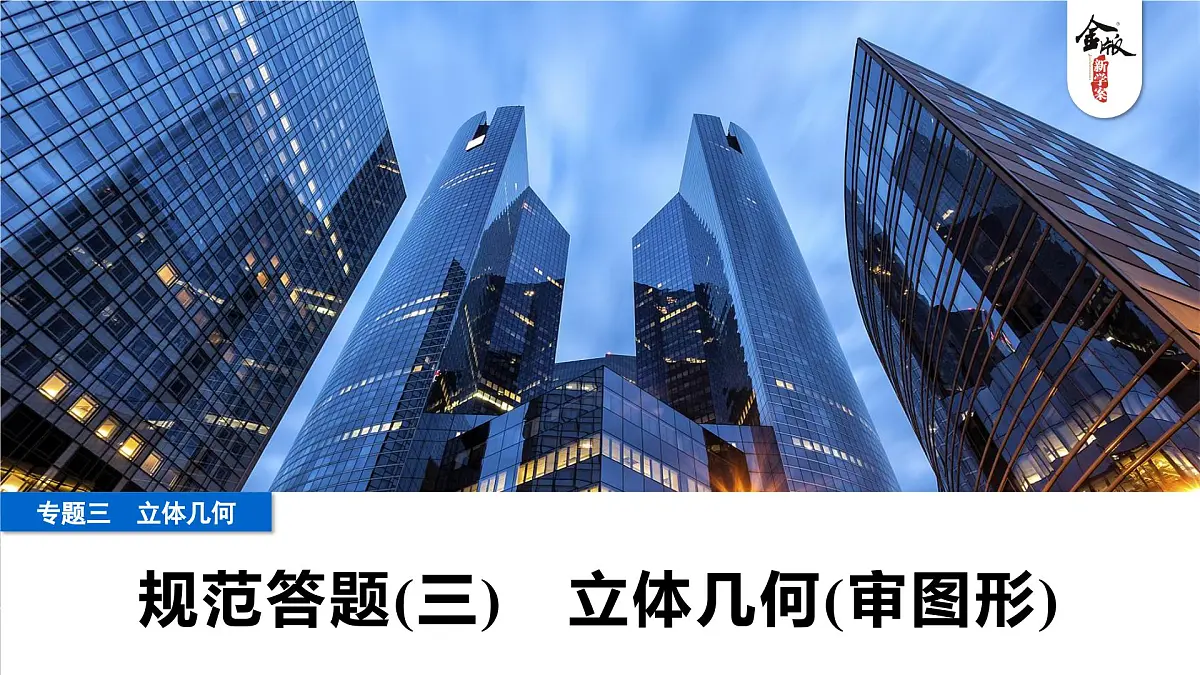 5 规范答题(三) 立体几何(审图形)第1页