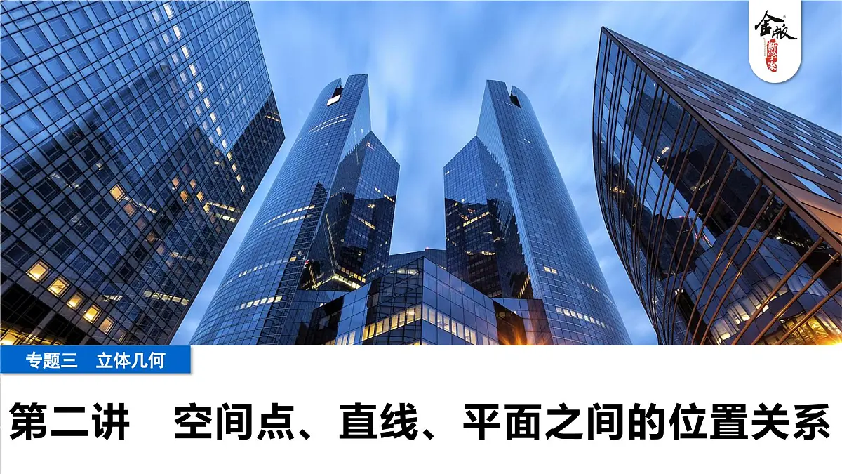 2 第二讲 空间点、直线、平面之间的位置关系第1页