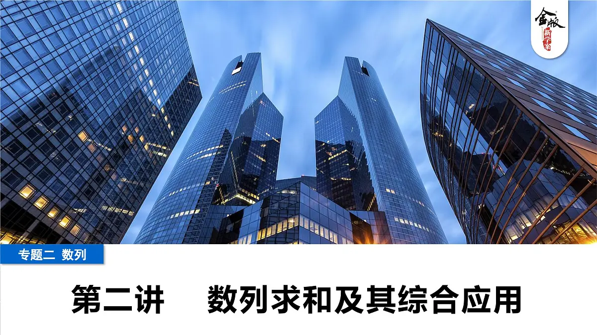 2 第二讲 数列求和及其综合应用第1页