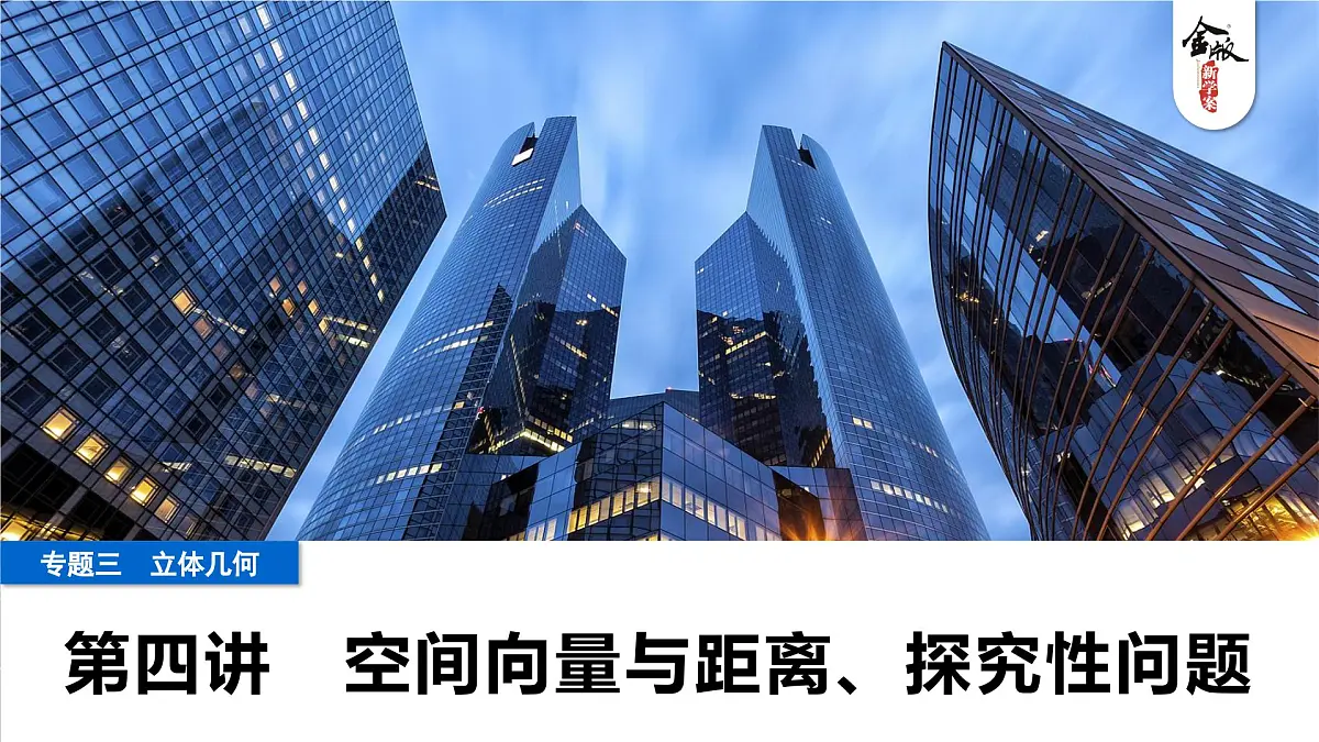 4 第四讲 空间向量与距离、探究性问题第1页
